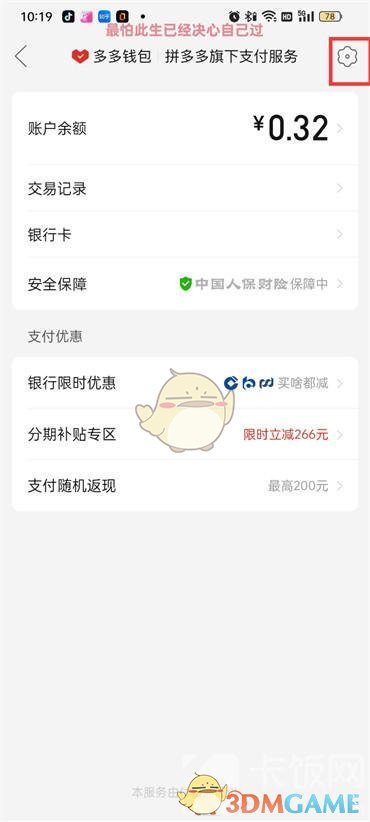 《拼多多》免密支付扣款順序設(shè)置方法