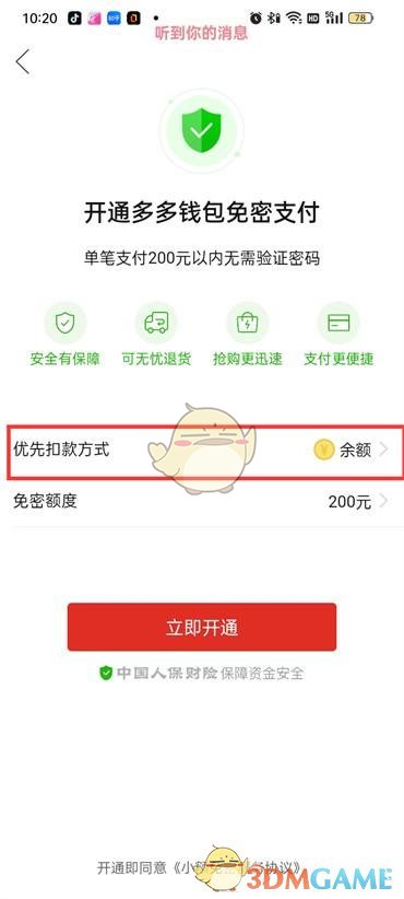 《拼多多》免密支付扣款順序設(shè)置方法