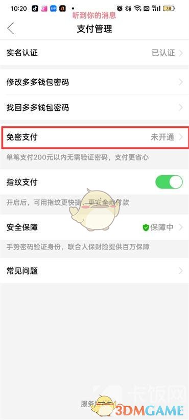 《拼多多》免密支付扣款順序設(shè)置方法