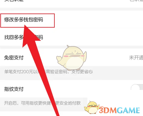 修改拼多多錢包密碼