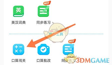 滬學(xué)習(xí)口算闖關(guān)步驟2