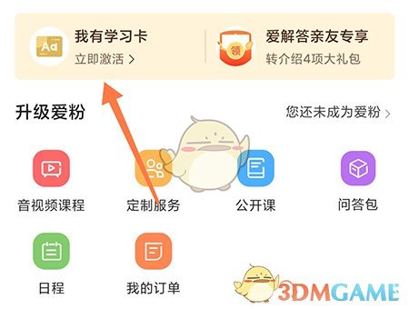《愛解答》學習卡激活界面