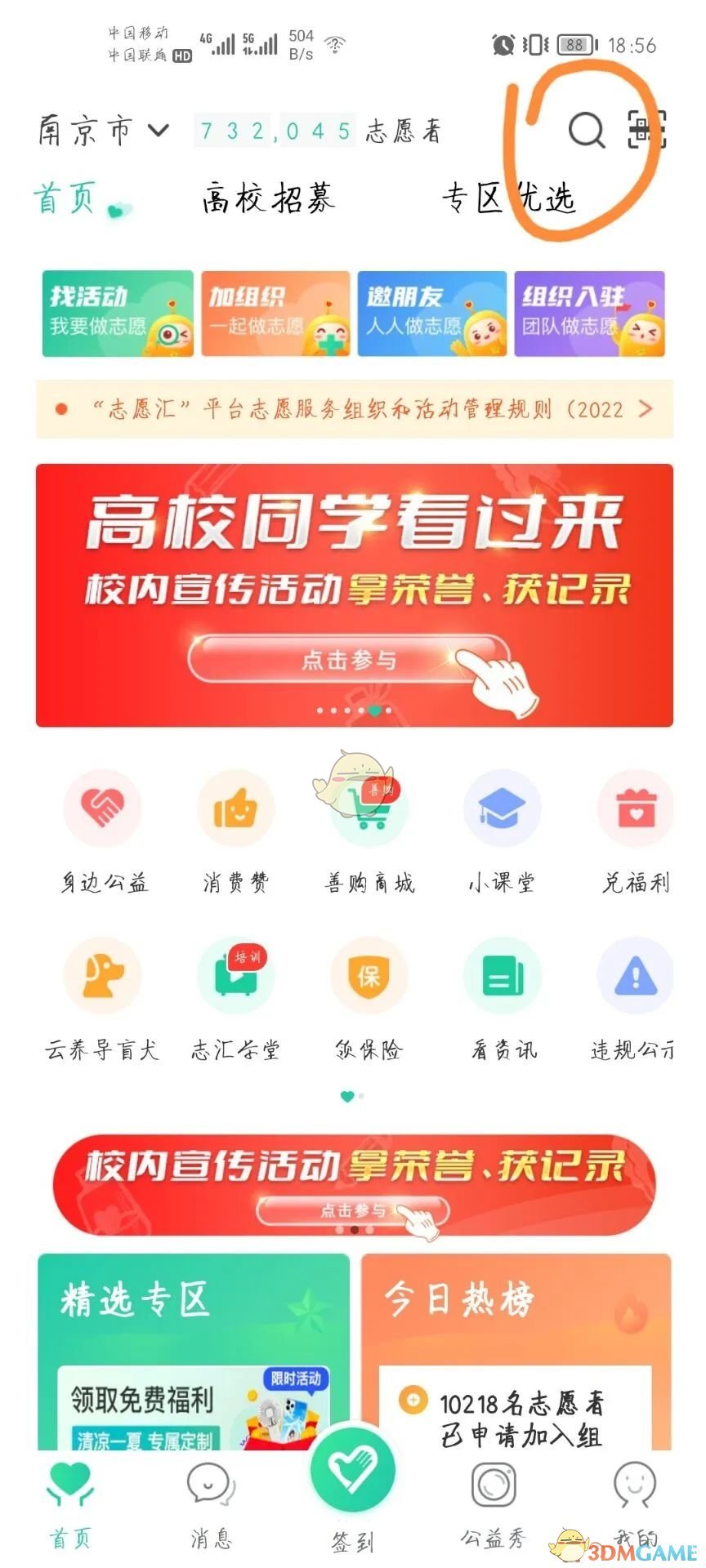 《志愿匯》加入學(xué)校組織方法