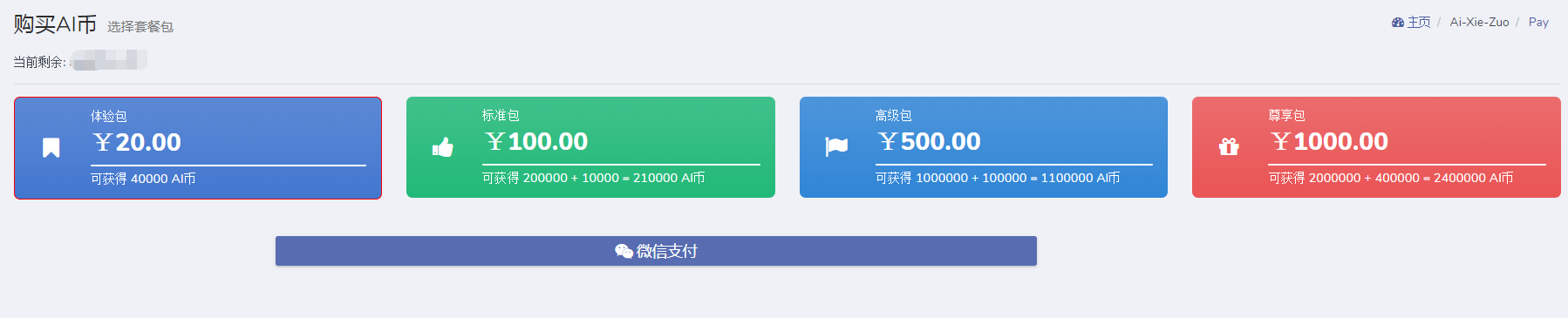 《愛寫作》購買AI幣方法