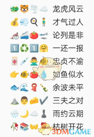 卡普喔emoji猜成語全部答案2023