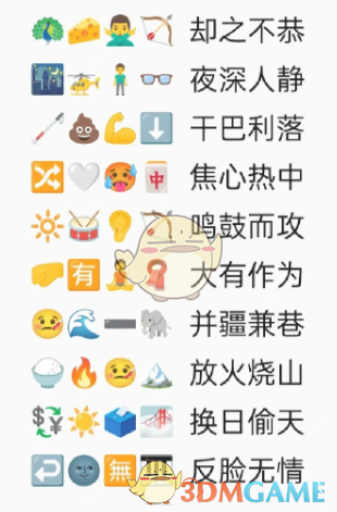 卡普喔emoji猜成語全部答案2023