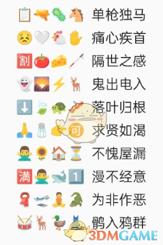 卡普喔emoji猜成語全部答案2023