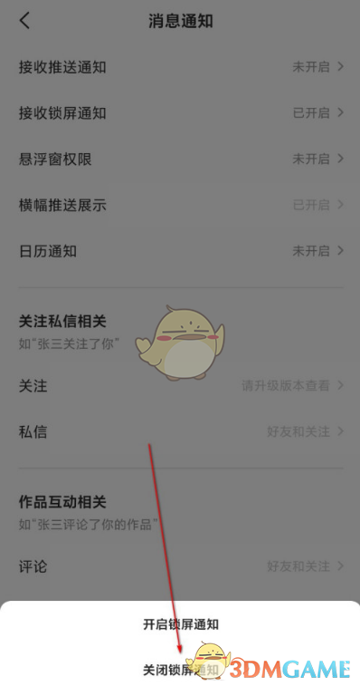 《全民k歌》鎖屏通知關閉方法