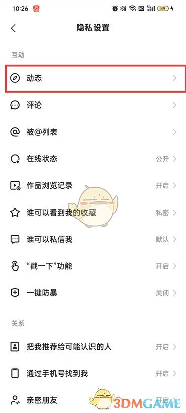 《快手極速版》公開(kāi)關(guān)注列表設(shè)置方法