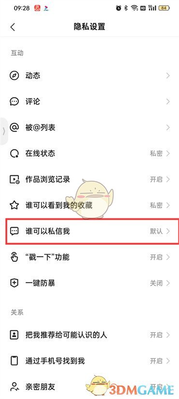《快手極速版》私信權(quán)限設(shè)置方法