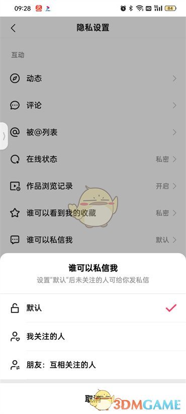《快手極速版》私信權(quán)限設(shè)置方法