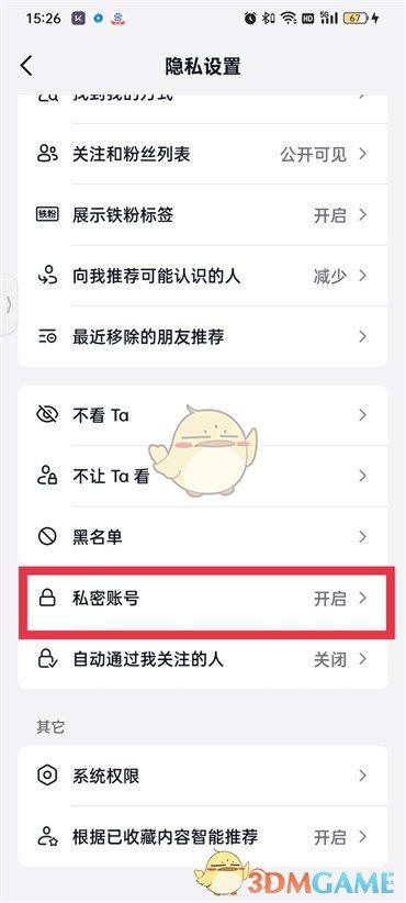 私密賬號設(shè)置
