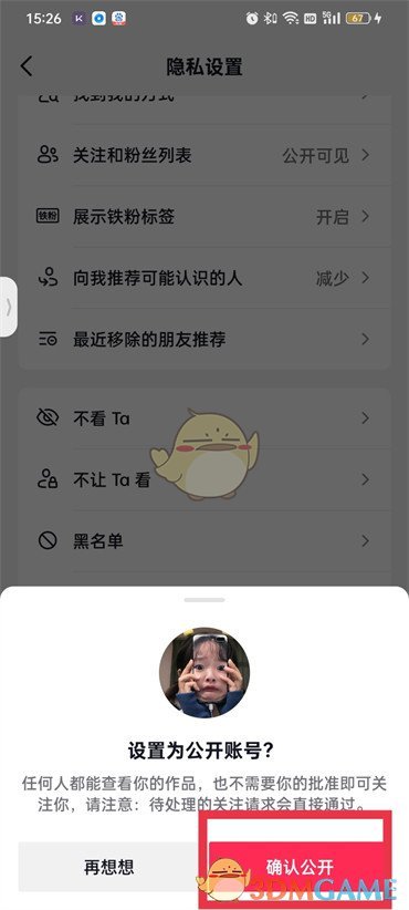 確認(rèn)公開抖音賬號