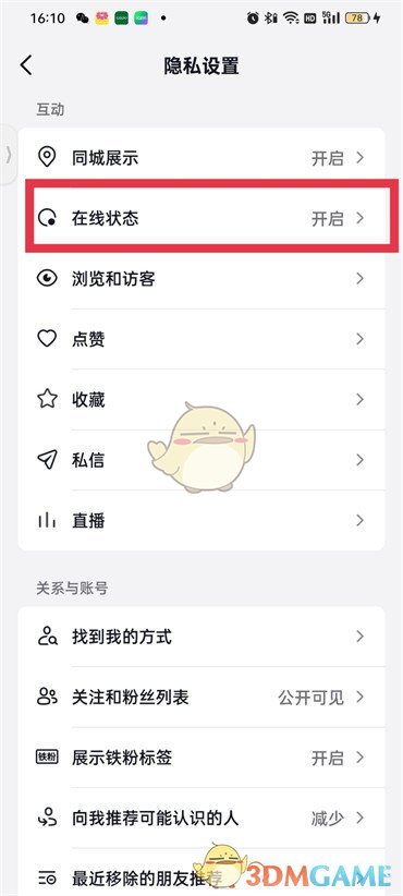 抖音不在線狀態(tài)設(shè)置步驟4