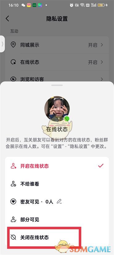 抖音不在線狀態(tài)設(shè)置步驟5