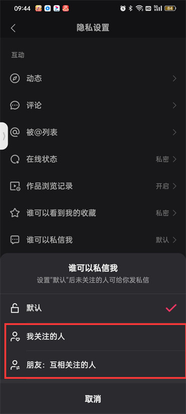 《快手》不讓陌生人私信設置方法