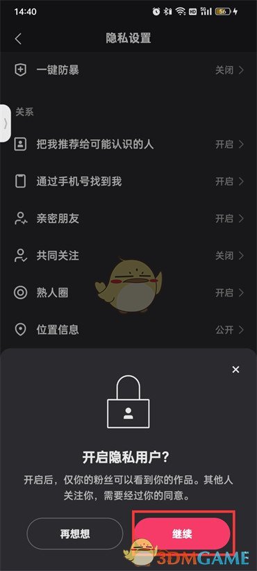 快手隱私設置步驟5