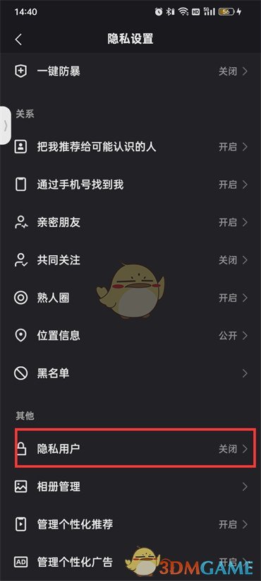 快手隱私設置步驟4