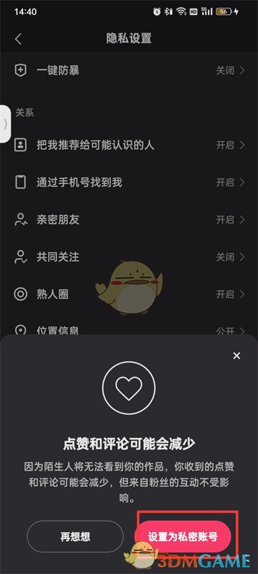 快手隱私設置步驟6