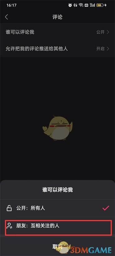 如何設(shè)置僅好友評論
