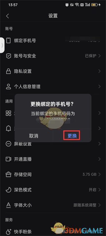 《快手》換綁手機(jī)號方法