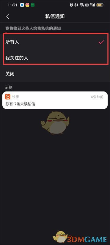 關(guān)閉快手私信消息通知的方法