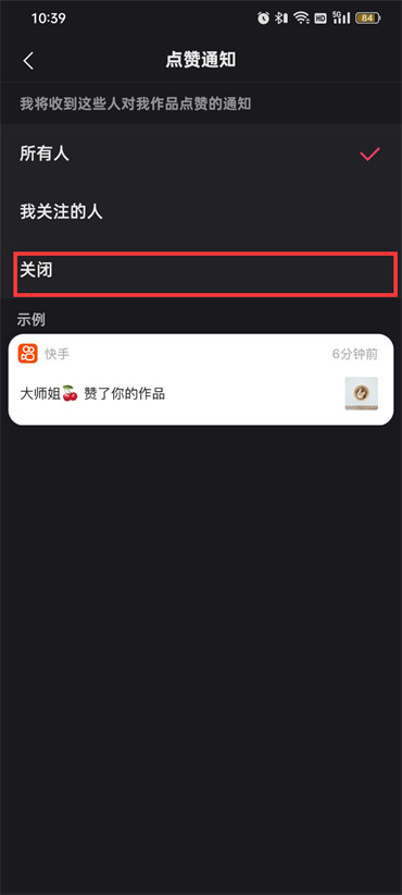 《快手》點贊通知關(guān)閉方法