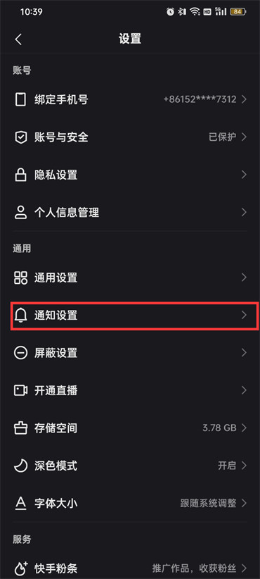 《快手》點贊通知關(guān)閉方法