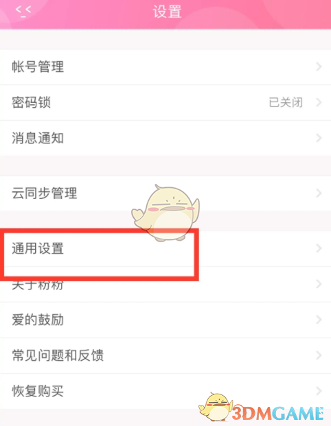 粉粉日記關閉夜間模式教程
