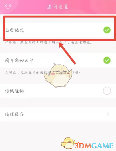 《粉粉日記》無圖模式設(shè)置方法