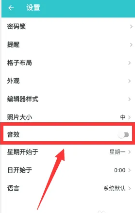 關閉格志日記音效步驟