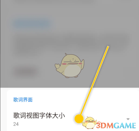 《椒鹽音樂》歌詞字體大小設置教程