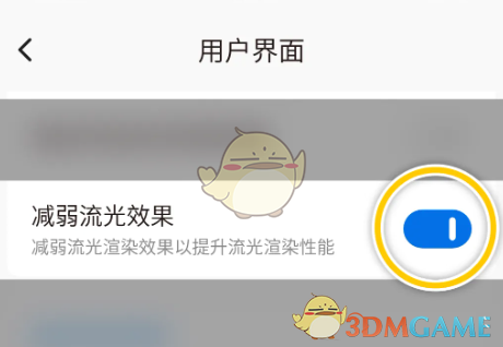 《椒鹽音樂(lè)》減弱流光效果設(shè)置方法