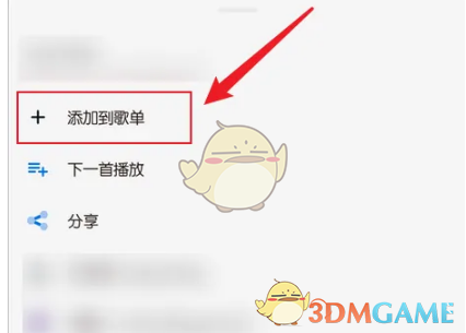 《椒鹽音樂》添加歌曲到歌單方法