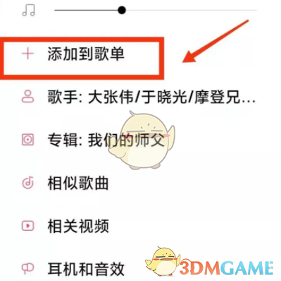 《小米音樂》添加歌曲到歌單方法