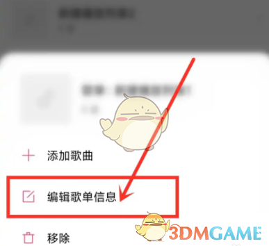 編輯歌單信息操作界面
