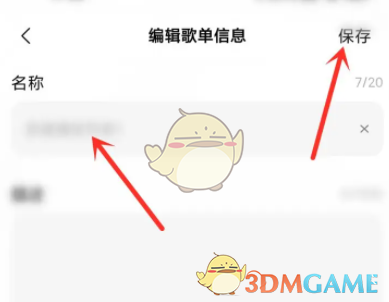 保存修改后的歌單信息