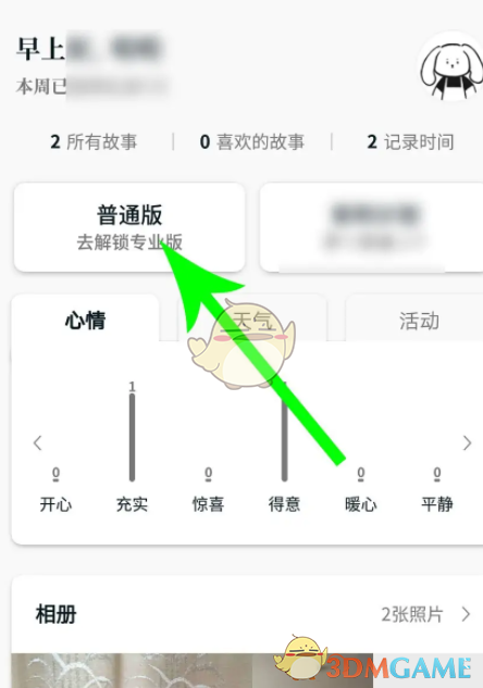 《moo日記》解鎖專業(yè)版方法