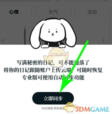 《moo日記》同步數(shù)據(jù)方法