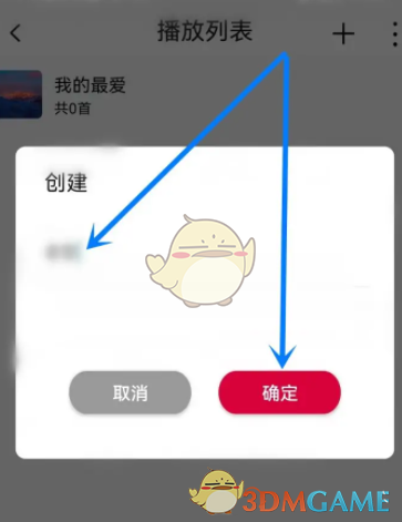 飛傲音樂新建播放列表步驟3