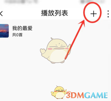 飛傲音樂新建播放列表步驟2