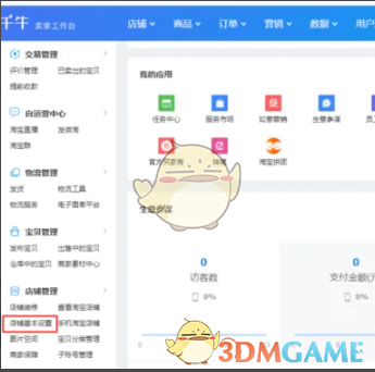 《千牛》修改店鋪名稱方法