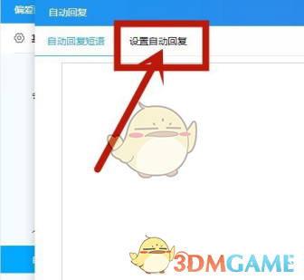 《千牛》自動回復(fù)設(shè)置步驟