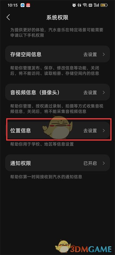 《汽水音樂(lè)》關(guān)閉位置信息方法