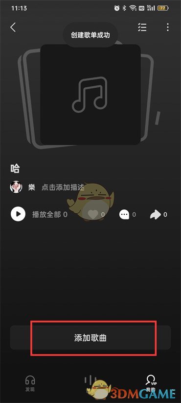 《汽水音樂》歌單添加歌曲方法