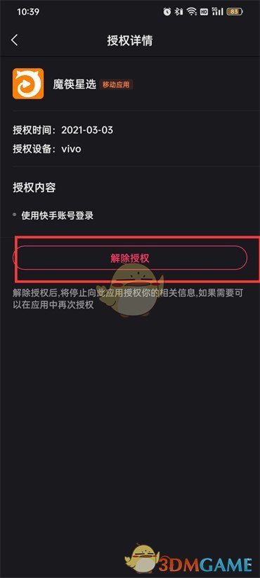 快手解除授權(quán)應(yīng)用完成