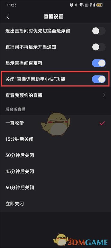 快手直播語(yǔ)音助手關(guān)閉步驟