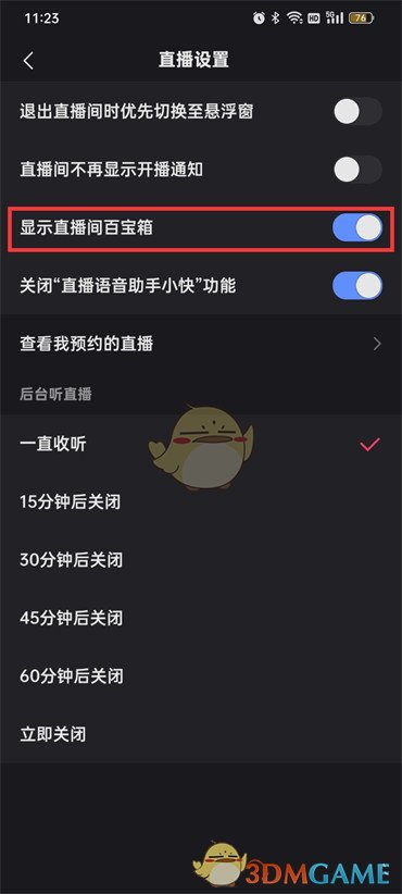 《快手》直播間百寶箱開(kāi)啟顯示方法