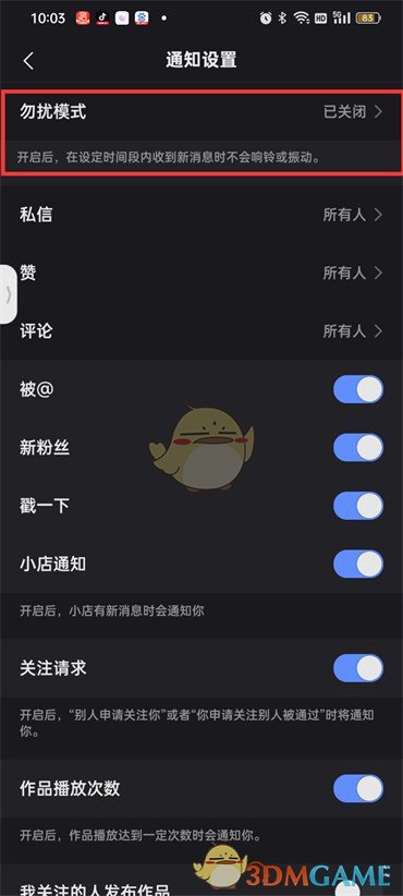 《快手》勿擾模式設(shè)置方法