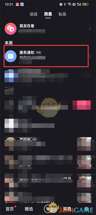 《快手》服務(wù)通知關(guān)閉方法